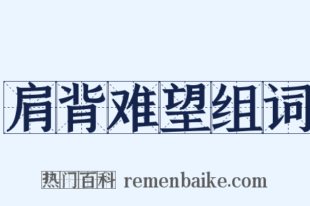 肩背难望组词是什么意思的图片